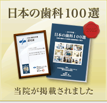 歯科100選2015年度版に掲載