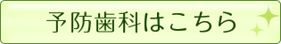 予防歯科はこちら