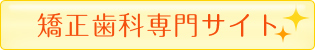 矯正歯科専門サイト
