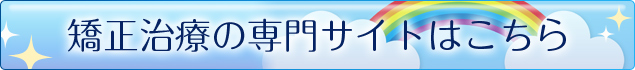 矯正治療の専門サイトへ