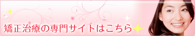 矯正専門サイト