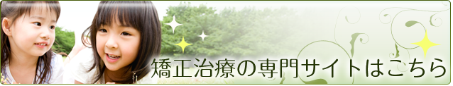 矯正専門サイト