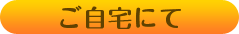 ご自宅にて