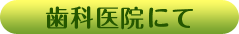 歯科医院にて