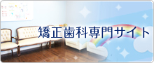 矯正歯科専門サイト
