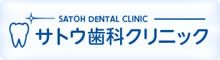 サトウ歯科クリニック