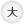 大